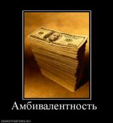 Прикрепленное изображение: 140127_ambivalentnost_.jpg