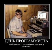 Прикрепленное изображение: 288891_den_programmista.jpg