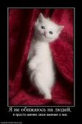 Прикрепленное изображение: 515106_ya_ne_obizhayus_na_lyudej.jpg