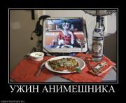 Прикрепленное изображение: 709941_uzhin_animeshnika.jpg
