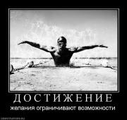 Прикрепленное изображение: 954185_d_o_s_t_i_zh_e_n_i_e.jpg