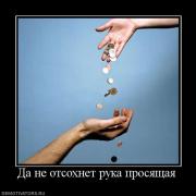 Прикрепленное изображение: 913392_da_ne_otsohnet_ruka_prosyaschaya.jpg
