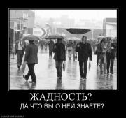 Прикрепленное изображение: 162767_zhadnost_.jpg