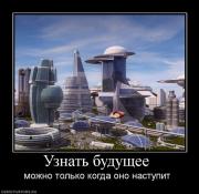Прикрепленное изображение: 90263_uznat_buduschee_.jpg