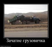 Прикрепленное изображение: 236191_zachatie_gruzovichka.jpg