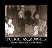 Прикрепленное изображение: 349839_russkie_audiofilyi.jpg