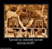 Прикрепленное изображение: 188115_tretij_ne_lishnijtretij_zapasnoj.jpg
