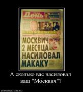 Прикрепленное изображение: 530014_a_skolko_vas_nasiloval_vash_moskvich.jpg