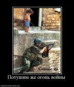 Прикрепленное изображение: 476344_potushim_zhe_ogon_vojnyi.jpg
