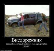 Прикрепленное изображение: 728795_vnedorozhnik.jpg