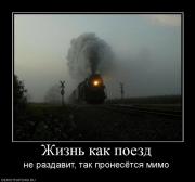 Прикрепленное изображение: 823190_zhizn_kak_poezd.jpg