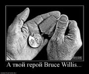 Прикрепленное изображение: 134438_a_tvoj_geroj_bruce_willis.jpg
