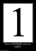 Прикрепленное изображение: 507523_kto_to_pervyij_a_kto_to_odin.jpg