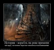 Прикрепленное изображение: 80014_istoriya_korabl_na_reke_vremeni.jpg