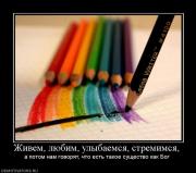 Прикрепленное изображение: 365589_zhivem_lyubim_ulyibaemsya_stremimsya.jpg