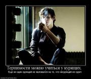 Прикрепленное изображение: 832916_terpimosti_mozhno_uchitsya_u_kuryaschih_.jpg