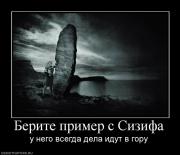 Прикрепленное изображение: 47067_berite_primer_s_sizifa.jpg