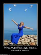 Прикрепленное изображение: 374781_mozhno_lyubit_vsyu_zhizn.jpg