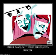 Прикрепленное изображение: 751244_zhizn_teatrvot_tolko_repetiroat_nekogda.jpg