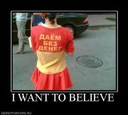 Прикрепленное изображение: 864686_i_want_to_believe.jpg