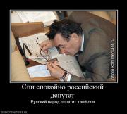 Прикрепленное изображение: 77416_spi_spokojno_rossijskij_deputat.jpg