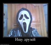 Прикрепленное изображение: 307426_ischu_druzej.jpg