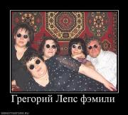 Прикрепленное изображение: 515836_gregorij_leps_femili.jpg