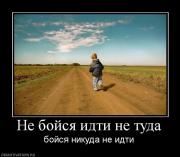 Прикрепленное изображение: 548373_ne_bojsya_idti_ne_tuda.jpg