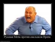 Прикрепленное изображение: 677367_russkaya_mocha_protiv_skalpelya_vracha.jpg