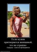 Прикрепленное изображение: 825230_esli_muzhik_pritvoryaetsya_zhenschinoj_eto_ne_strashno_.jpg