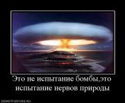 Прикрепленное изображение: 763147_eto_ne_ispyitanie_bombyieto_ispyitanie_nervov_prirodyi.jpg