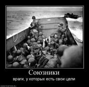 Прикрепленное изображение: 99421_soyuzniki.jpg