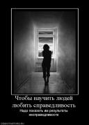 Прикрепленное изображение: 60830_chtobyi_nauchit_lyudej_lyubit_spravedlivost.jpg