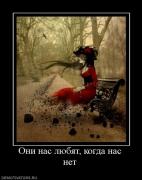 Прикрепленное изображение: 619450_oni_nas_lyubyat_kogda_nas_net.jpg