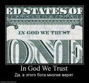 Прикрепленное изображение: 268968_in_god_we_trust.jpg