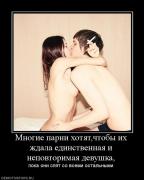 Прикрепленное изображение: 657545_mnogie_parni_hotyatchtobyi_ih_zhdala_edinstvennaya_i_nepovtorimaya_devushka.jpg