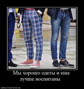 Прикрепленное изображение: 639588_myi_horosho_odetyi_i_esche_luchshe_vospitanyi_.jpg