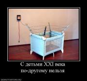 Прикрепленное изображение: 969851_s_detmi_xxi_veka_po_drugomu_nelzya.jpg