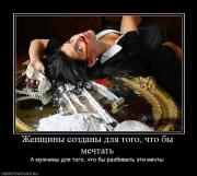 Прикрепленное изображение: 74420_zhenschinyi_sozdanyi_dlya_togo_chto_byi_mechtat.jpg