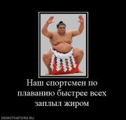 Прикрепленное изображение: 651239_nash_sportsmen_po_plavaniyu_byistree_vseh_zaplyil_zhirom.jpg