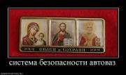 Прикрепленное изображение: 12981_sistema_bezopasnosti_avtovaz.jpg