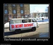 Прикрепленное изображение: 134225_neubivaemyij_rossijskij_avtoprom.jpg