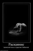 Прикрепленное изображение: 316687_raskayanie.jpg