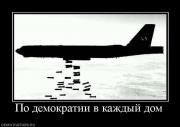 Прикрепленное изображение: 497889_po_demokratii_v_kazhdyij_dom.jpg
