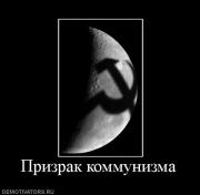 Прикрепленное изображение: 540880_prizrak_kommunizma.jpg