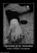 Прикрепленное изображение: 774411_protyani_ruku_pomoschi.jpg