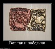 Прикрепленное изображение: 953335_vot_tak_i_pobedili.jpg