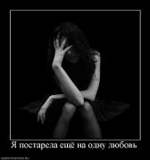 Прикрепленное изображение: 949892_ya_postarela_eschyo_na_odnu_lyubov.jpg