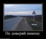 Прикрепленное изображение: 96637_ne_doveryaj_nikomu.jpg