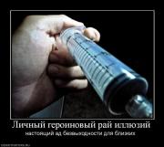 Прикрепленное изображение: 232374_lichnyij_geroinovyij_raj_illyuzij.jpg